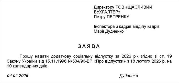 Заява про надання відпустки на дітей