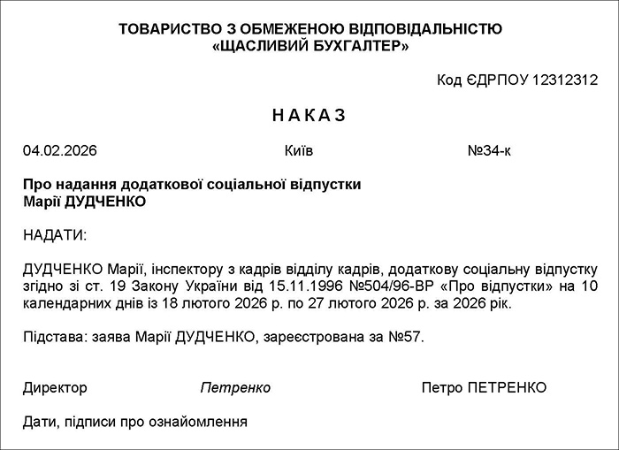 Наказ про надання відпустки на дітей