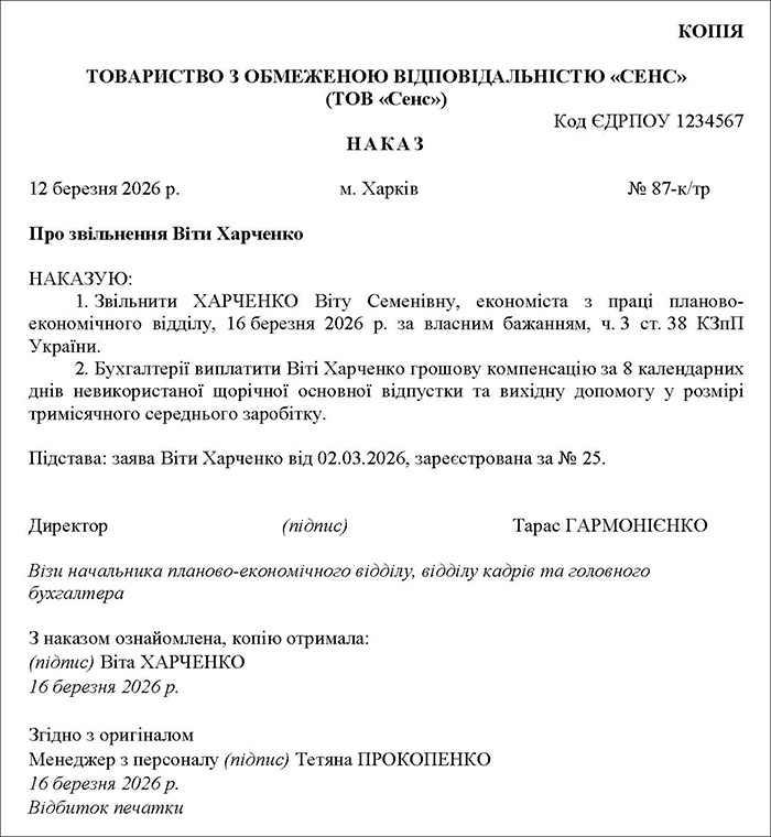 Який вигляд має засвідчена копія наказу про звільнення працівника