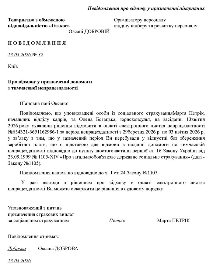 Повідомлення про відмову у призначенні лікарняних