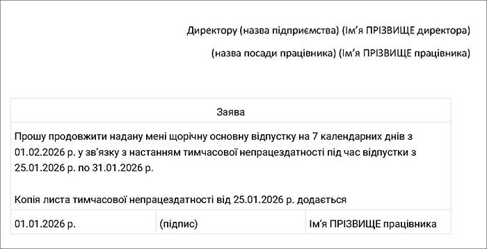 Заява працівника про продовження відпустки через тимчасову непрацездатність