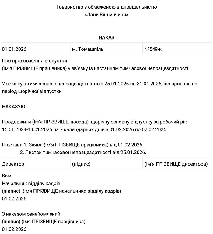 Наказ про продовження відпустки