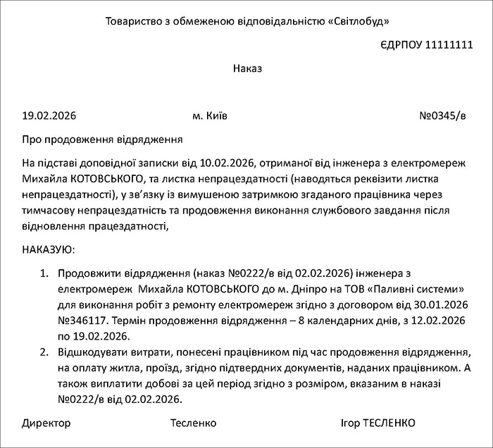 Наказ про продовження відрядження