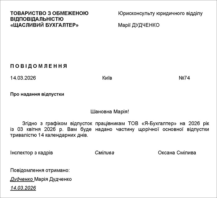 Повідомлення про дату початку відпустки