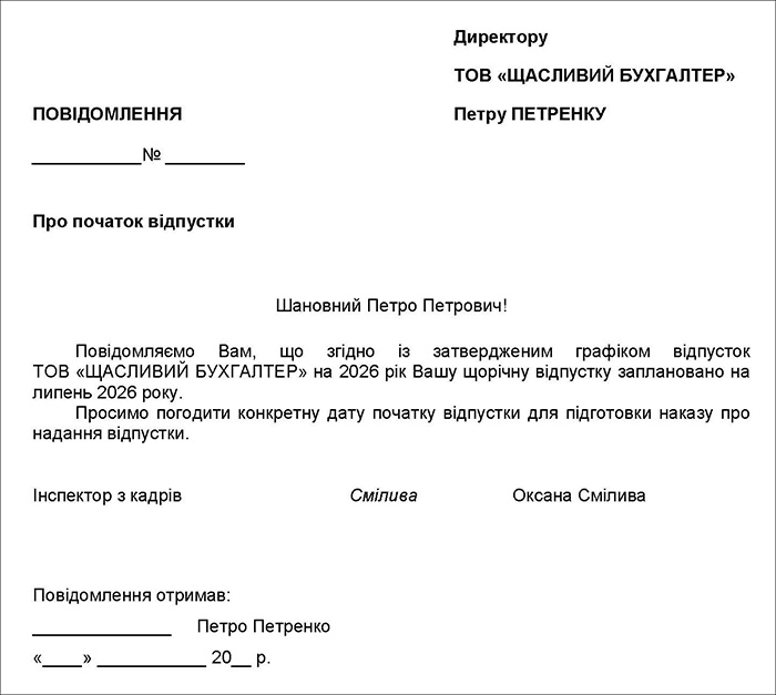 Повідомлення директора про початок відпустки за графіком
