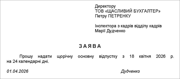 Заява на щорічну відпустку