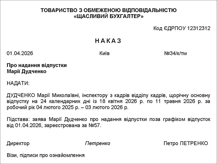 Наказ про надання щорічної відпустки