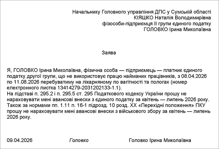Заява на отримання податкової відпустки платника єдиного податку І або ІІ групи