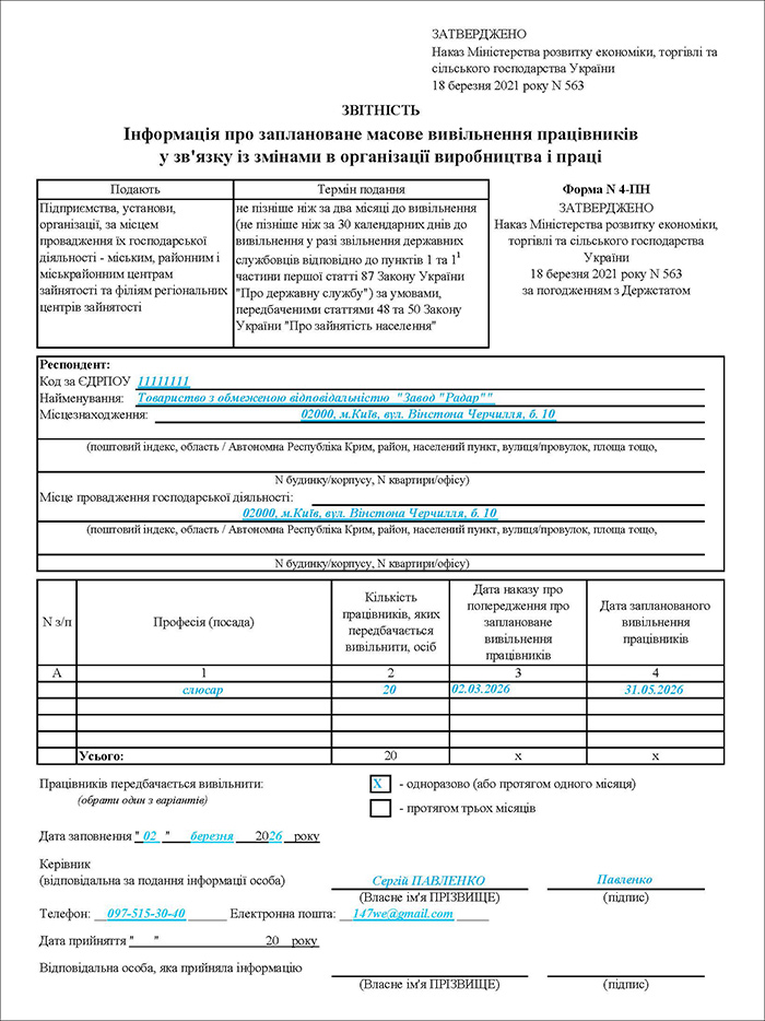 Інформація про заплановане масове вивільнення працівників (форма №4-ПН)