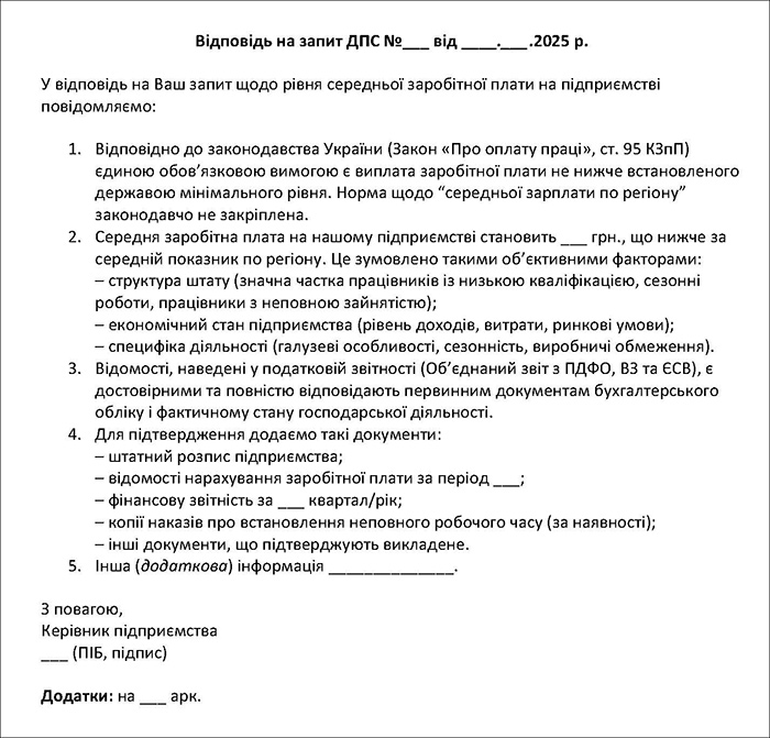 Обережна відповідь на запит ДПС