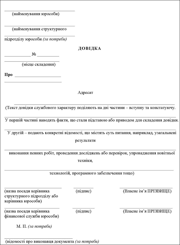 Уніфікована форма довідки службового характеруз кутовим розташуванням реквізитів