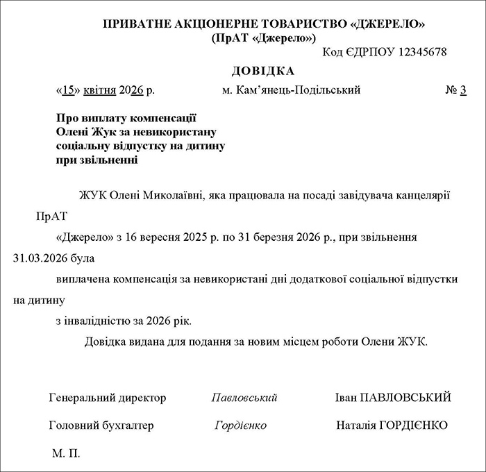 Довідка про виплату працівникові при звільненні компенсації за соціальну відпустку на дитину