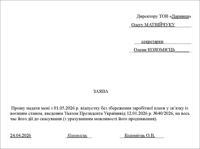 Заява про неоплачувану відпустку на період дії воєнного стану