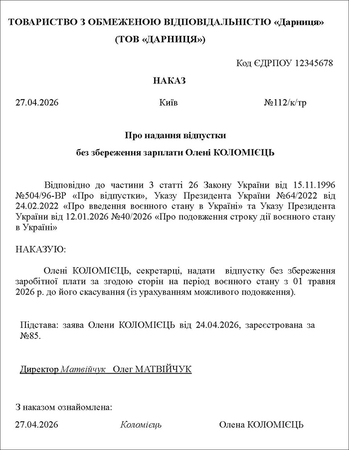 Наказ про надання неоплачуваної відпустки на час воєнного стану