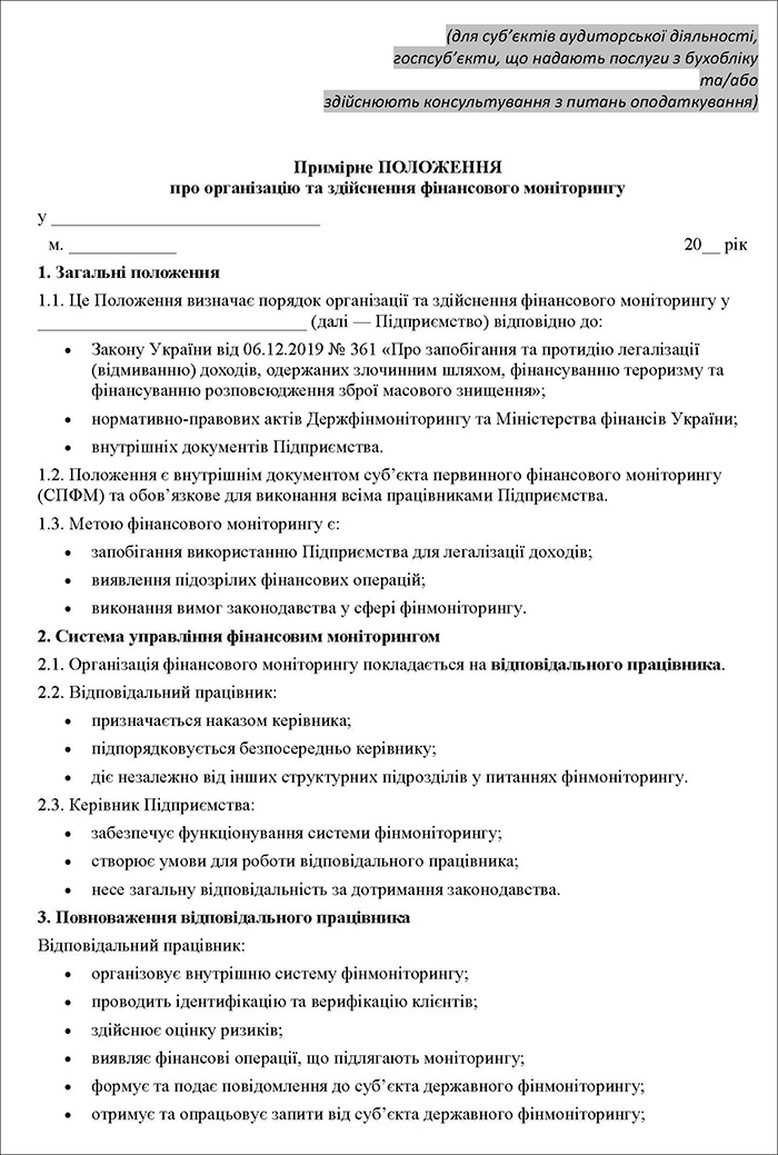 Примірний шаблон Положення про фінансовий моніторинг на підприємстві