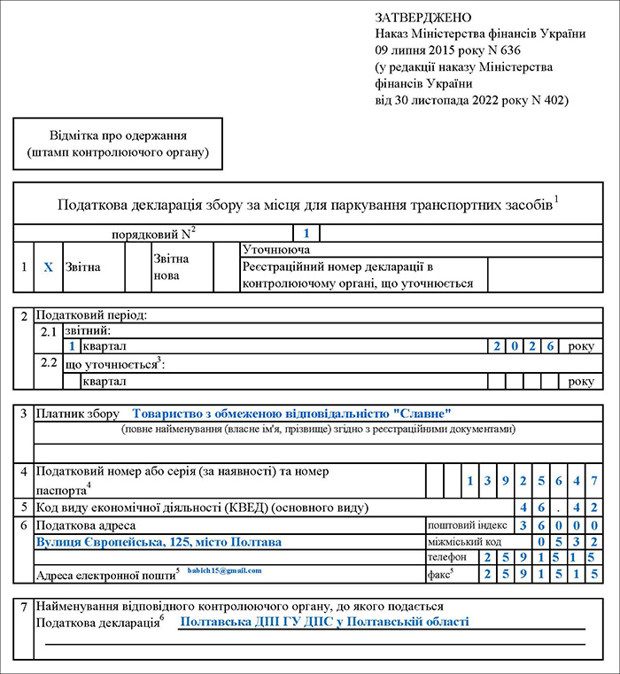 Декларація збору за місця для паркування транспортних засобів за 1 квартал 2026 року
