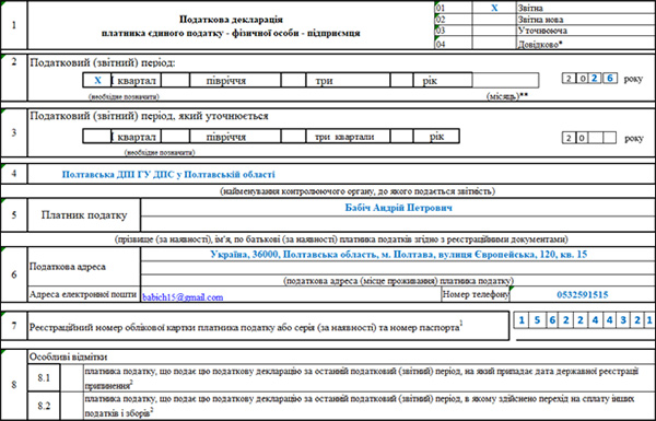 Декларація з єдиного податку ФОП 3 групи за 1 квартал 2026 року (Фрагмент 1)