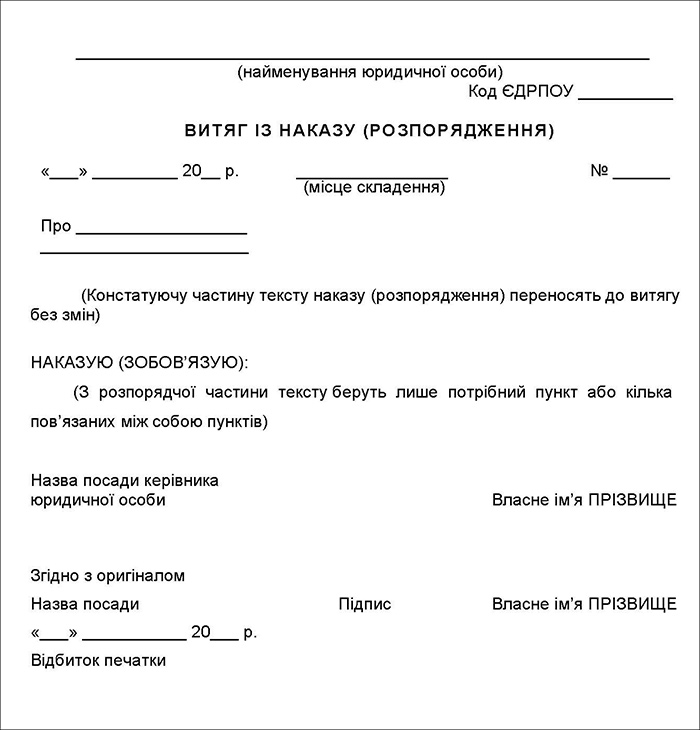 Додаток 1. Уніфікована форма витягу з наказу (розпорядження)