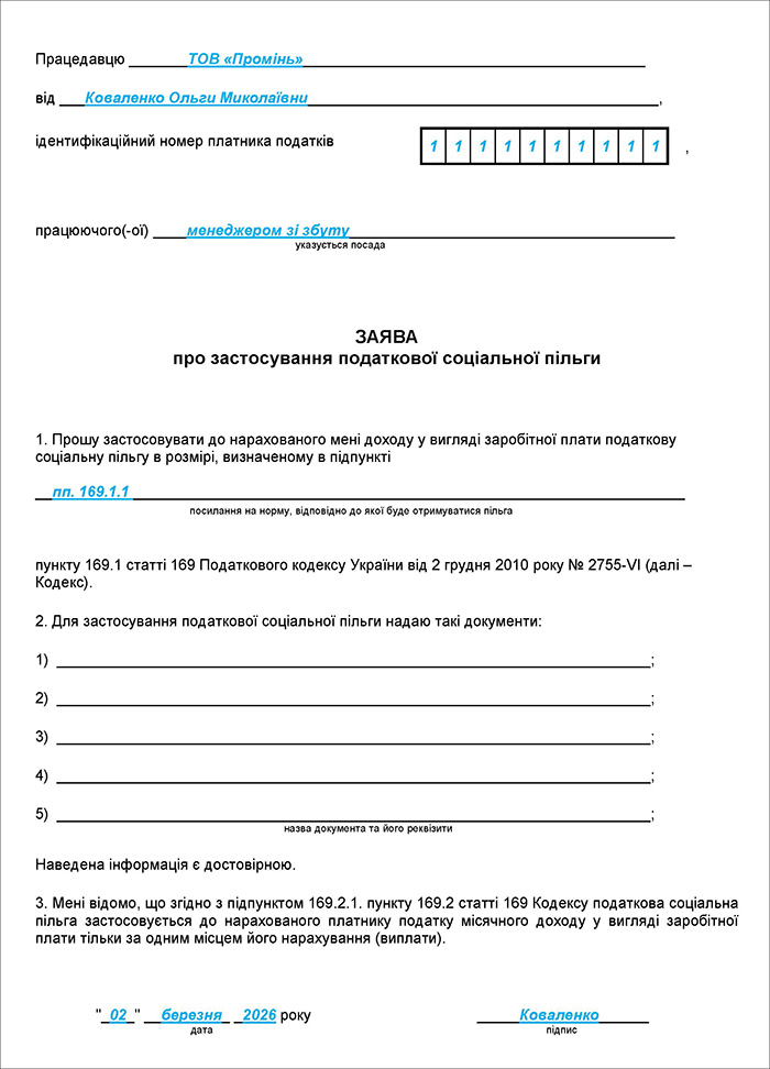 Заява про застосування податкової соціальної пільги