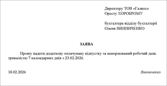 Заява про надання відпустки за ненормований робочий день