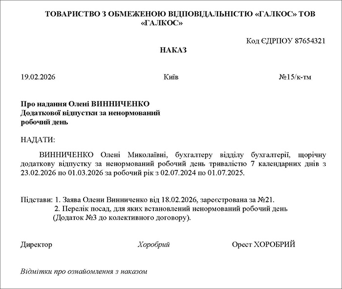 Наказ про надання відпустки за ненормований робочий день