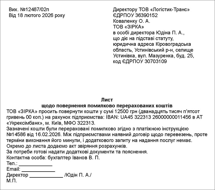 Лист щодо повернення помилково перерахованих коштів