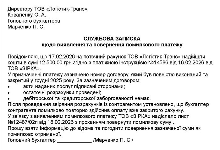 Службова записка