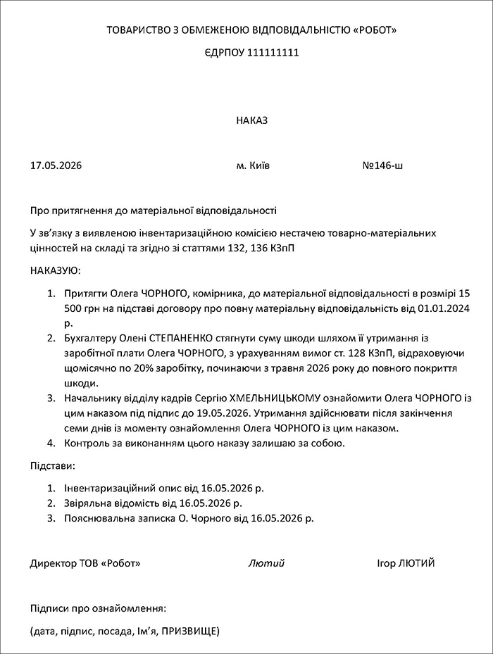 Наказ про утримання із зарплати працівника відшкодування шкоди