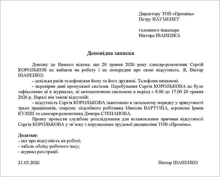 Доповідна записка