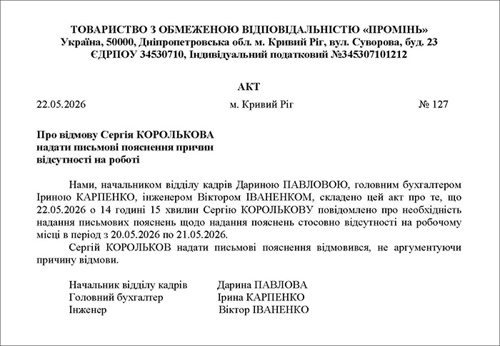 Акт про відмову надання пояснень
