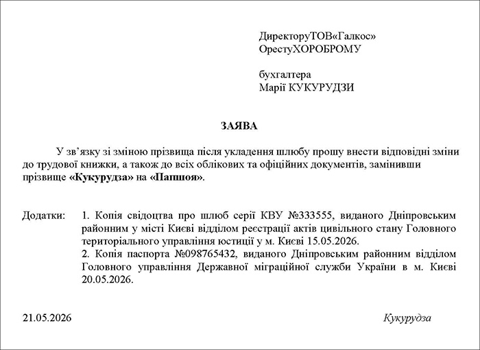 Заява про внесення змін до облікових документів