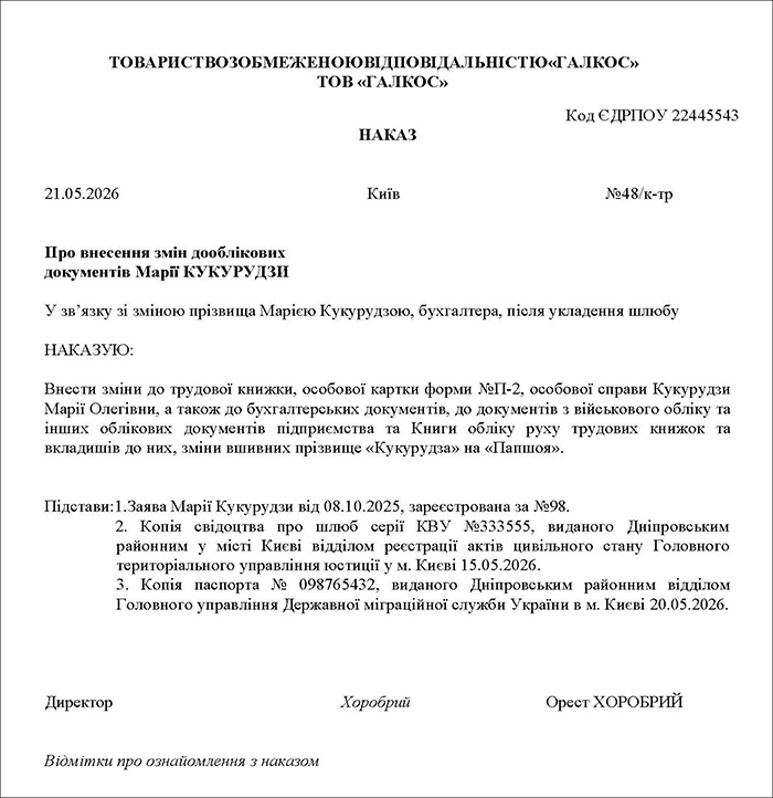 Наказ про внесення змін до облікових документів