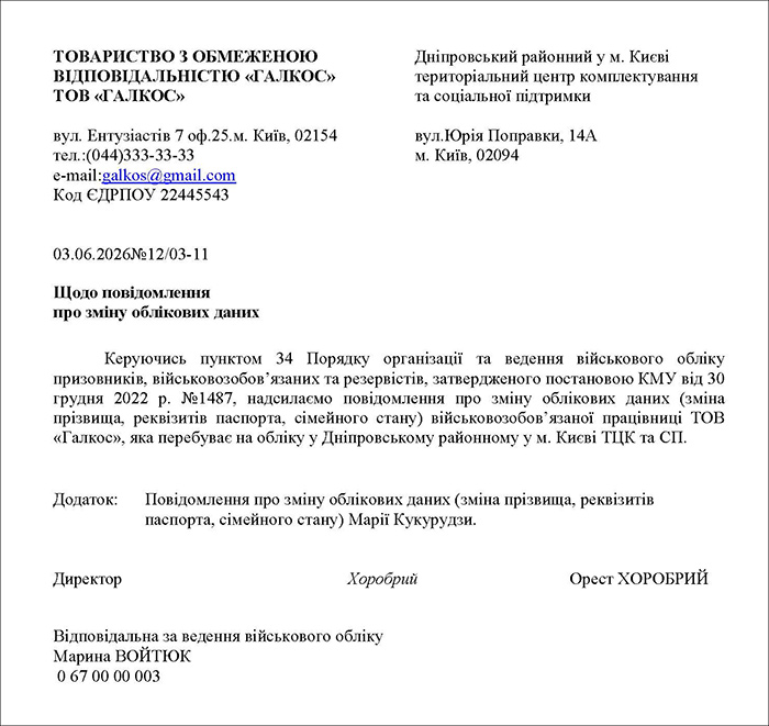 Супровідний лист до повідомлення про зміну облікових даних