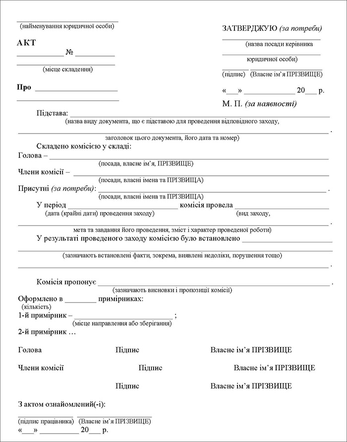 Уніфікована форма акту