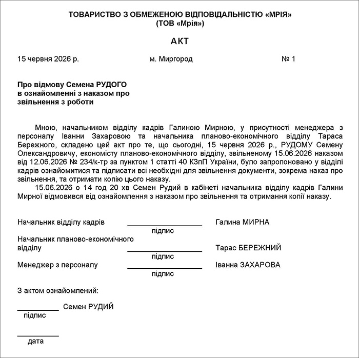 Акт про відмову працівника в ознайомленні з наказом про звільнення
