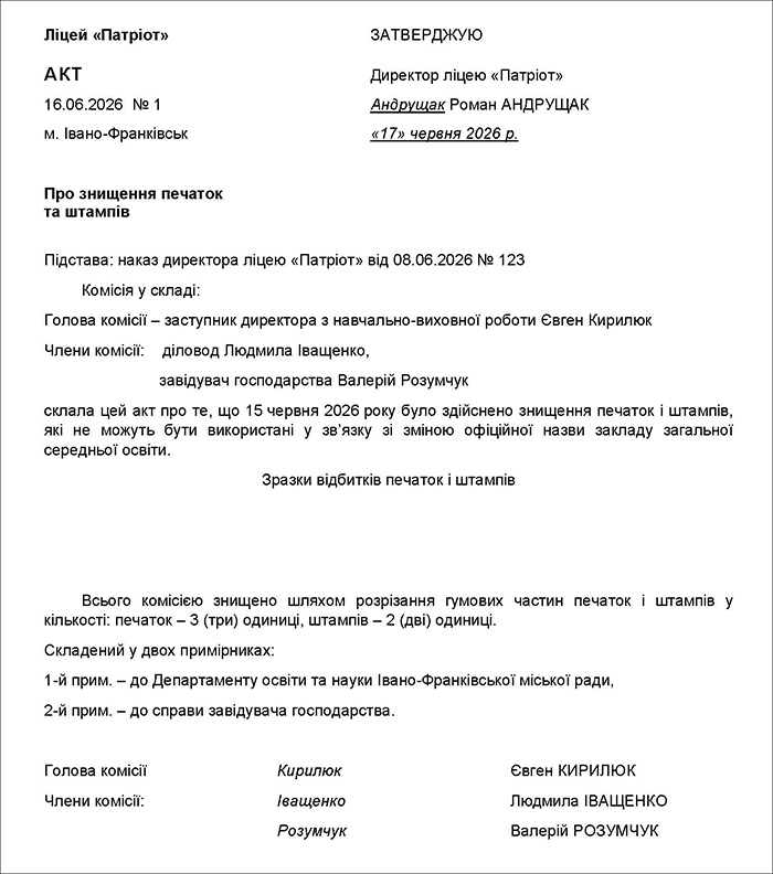 Акт про знищення печаток і штампів