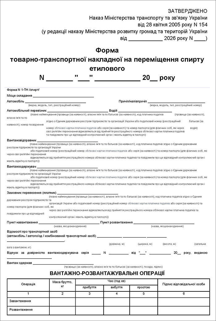 Форма товарно-транспортної накладної на переміщення спирту етилового