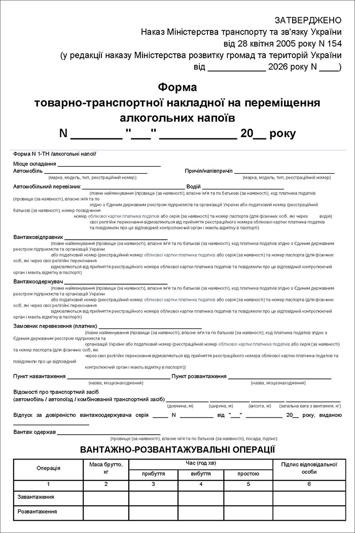 Форма товарно-транспортної накладної на переміщення алкогольних напоїв