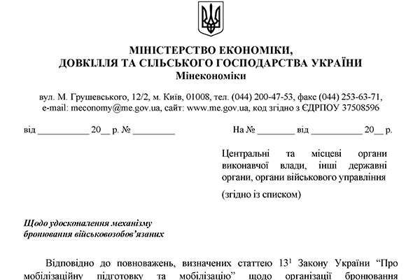 Хто, коли і як тепер подає інформацію про кількість військовозобов’язаних? Маємо новий лист Мінекономіки