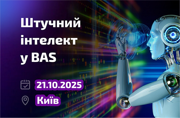 Форум «Штучний інтелект у BAS. Нова реальність»