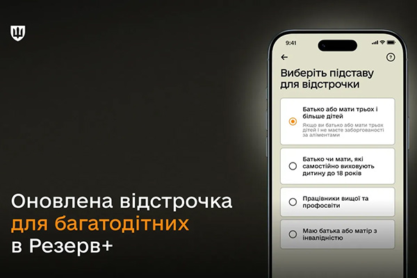 Відтепер відстрочка для багатодітних батьків незалежно від сімейного стану – через Резерв+