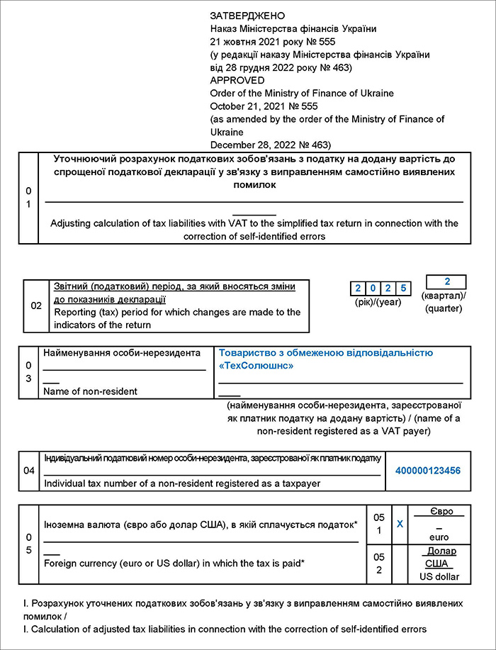 Зразок заповнення Уточнюючого розрахунку до спрощеної декларації з ПДВ