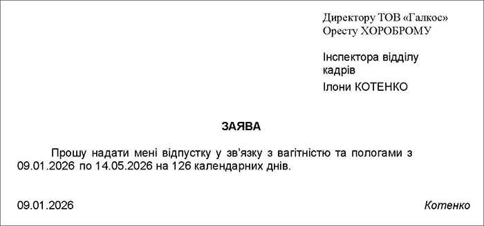 Заява про надання відпустки у зв&rsquo;язку з вагітністю та пологами