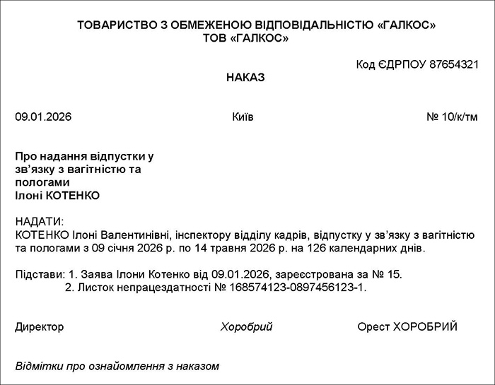 Наказ про надання відпустки у зв&rsquo;язку з вагітністю та пологами