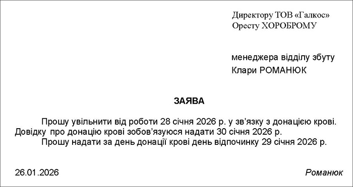 Зразок заяви про надання гарантій працівнику-донору