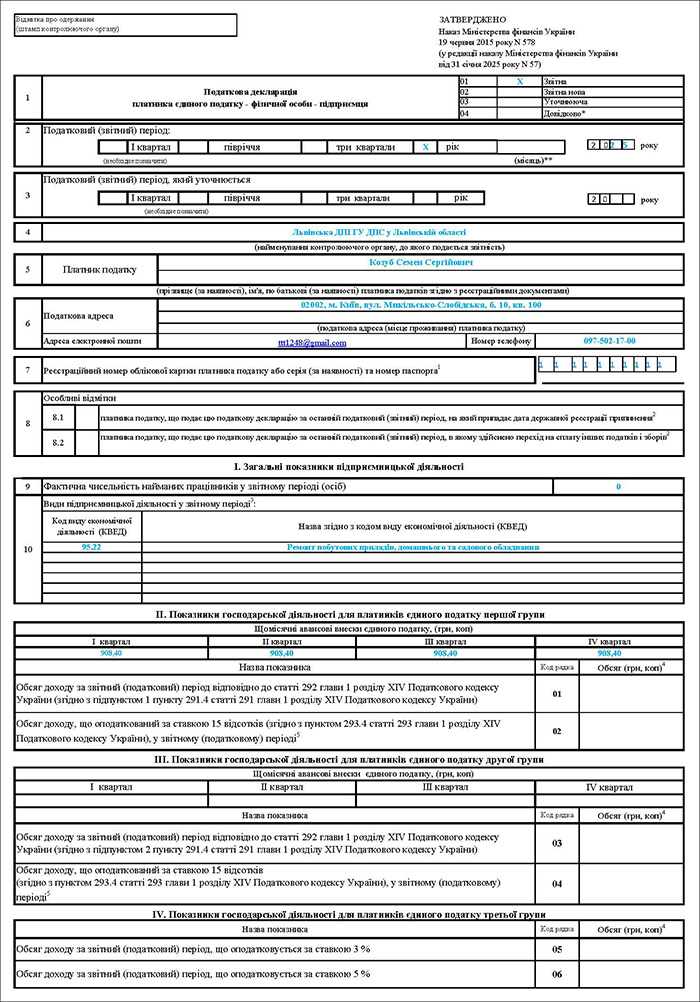 Декларації з єдиного податку ФОПа 1 групи за 2025 рік