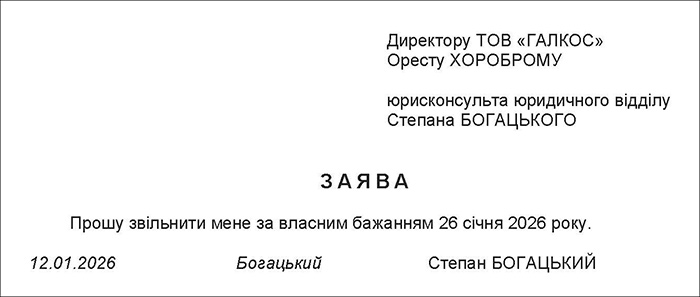Зразок заяви на звільнення  за власним бажанням
