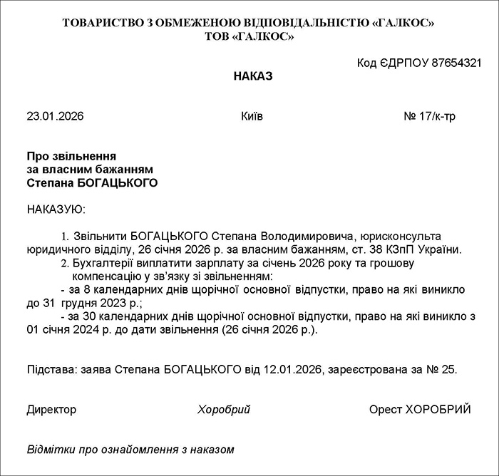 Наказ про звільнення за власним бажанням