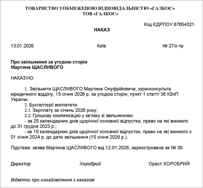 Наказ про звільнення за угодою сторін