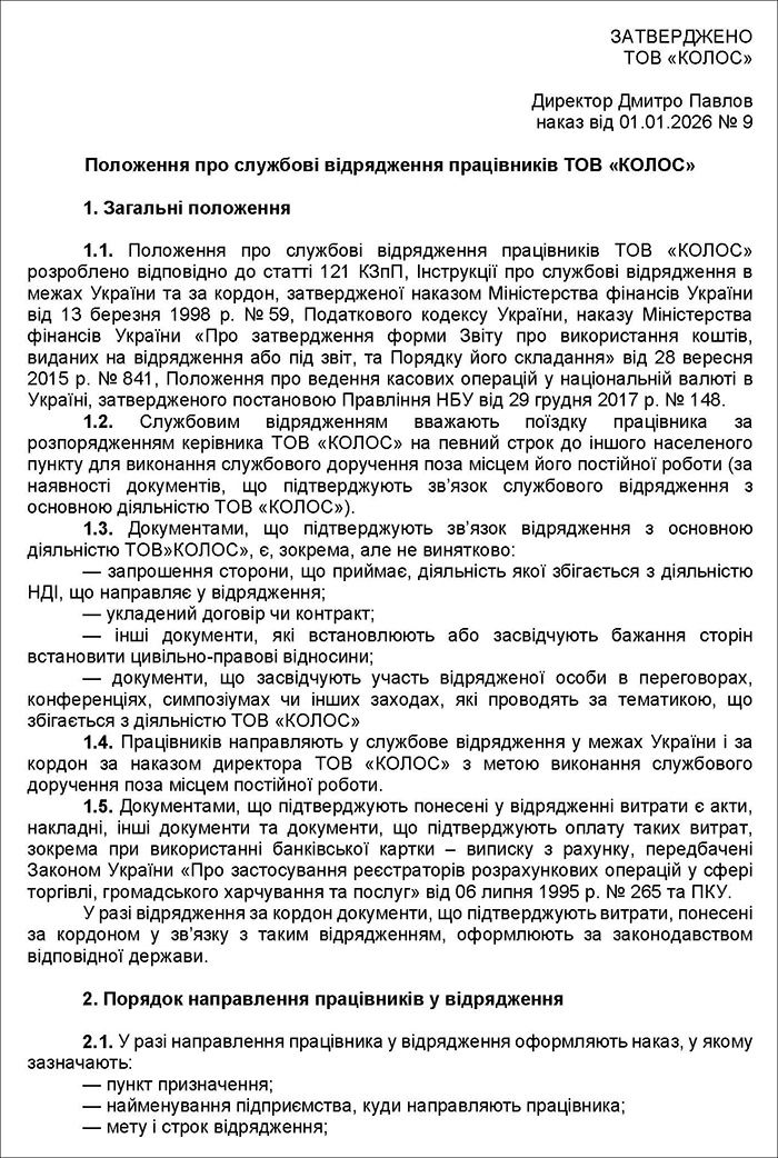 Положення про службові відрядження працівників